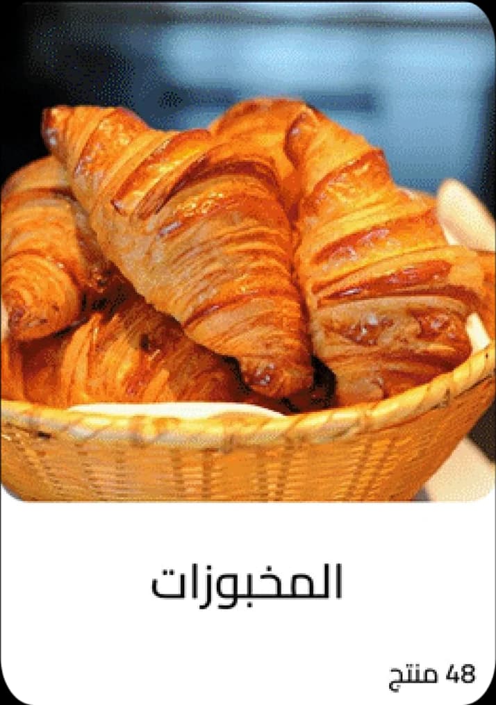 بطاقة قسم المخبوزات، ٤٨ منتجًا.
