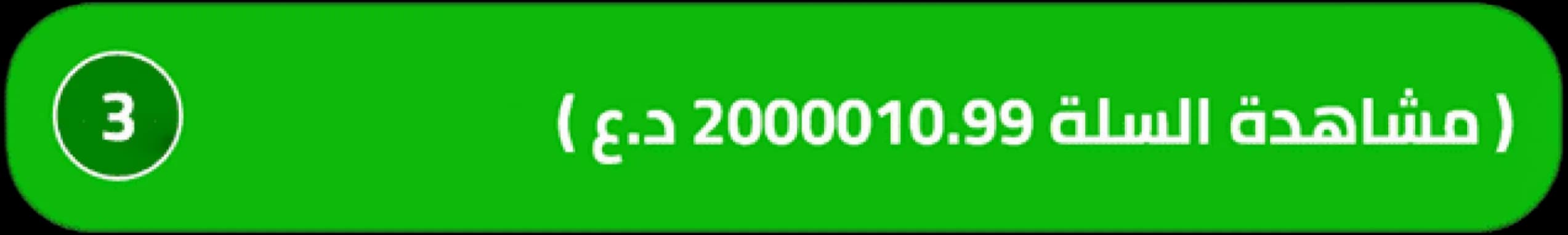 زر مشاهدة السلة الأخضر وبه ثلاثة أصناف.